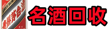 大兴安岭德宝名酒回收店